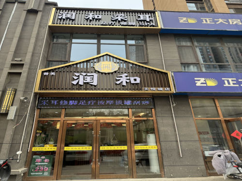 润和采耳修脚(润德天悦城店)
