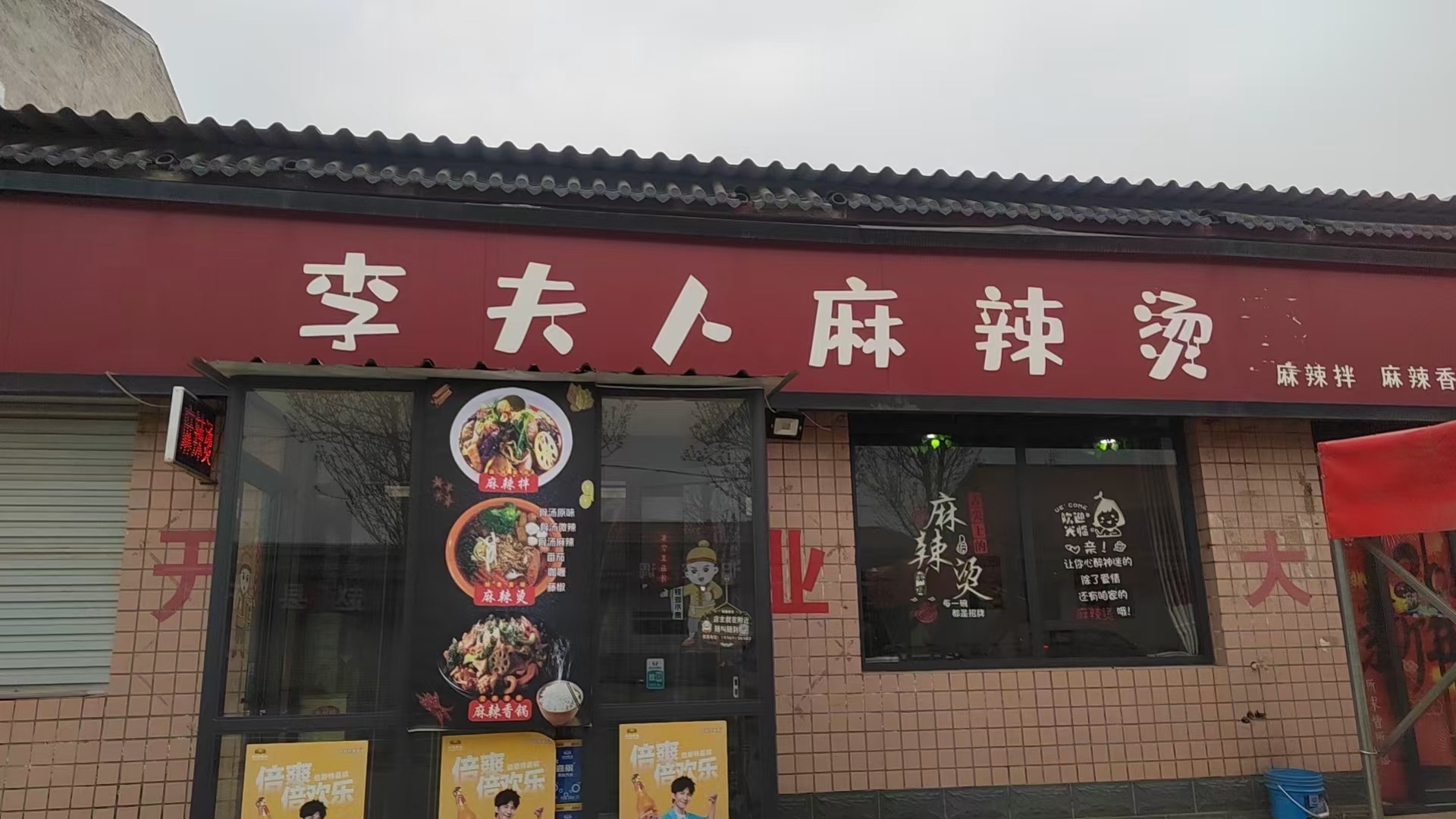 李夫人麻辣烫