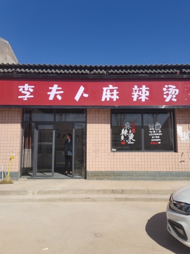 李夫人麻辣烫