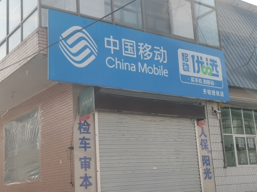 中国移动(灵寿齐铭寨头村特许厅)