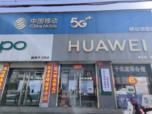 中国移动(灵寿诚信特许厅)