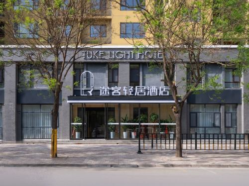 途客轻居酒店(石家庄汇君城店)