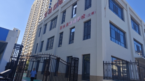 东城国际幼儿园