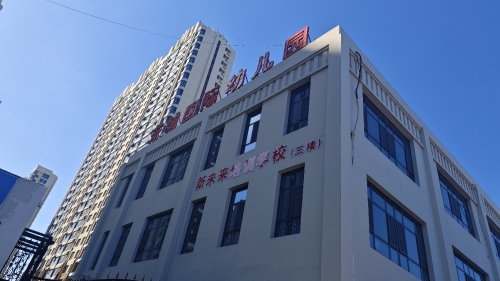 东城国际幼儿园