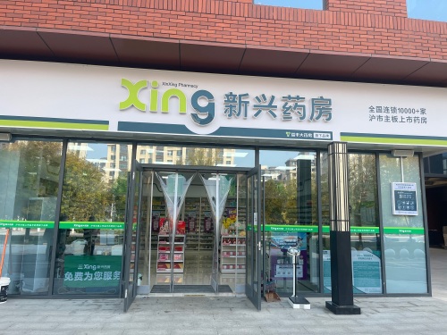 新兴药房(宝华广场店)