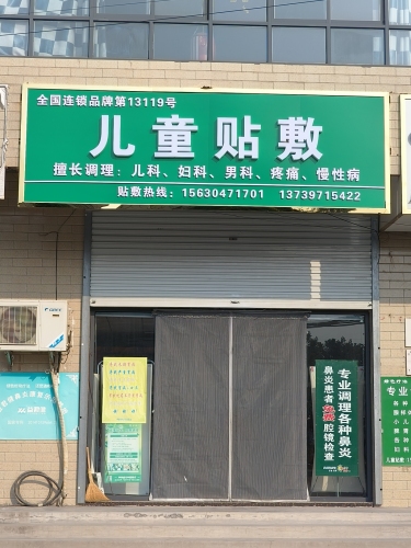 儿童贴敷儿童健康综合调理敷疗中心