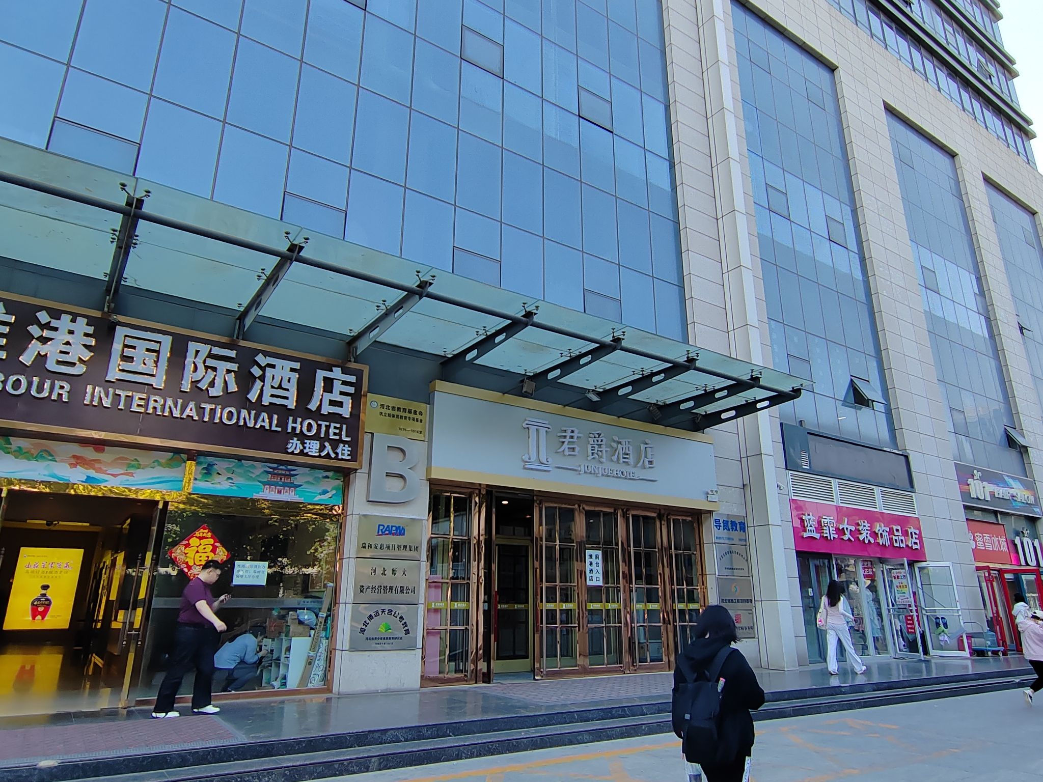 君爵酒店(石家庄火车站河北师范大学店)