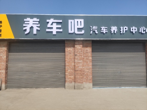 养车吧汽车养护中心
