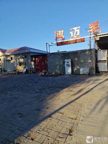 鸿迈毛巾厂