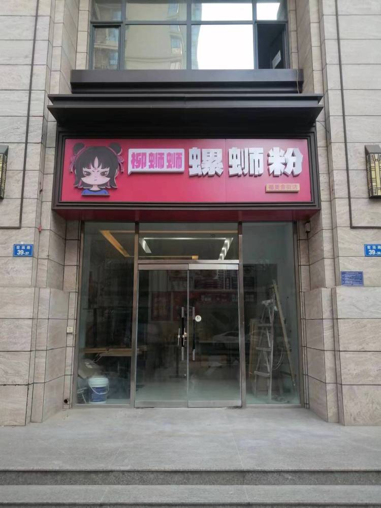柳蛳蛳螺蛳粉(栾城福美金街店)