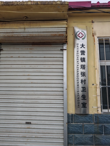 塔张村卫生室
