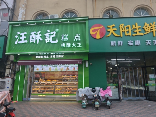 汪酥記糕点店(一店)