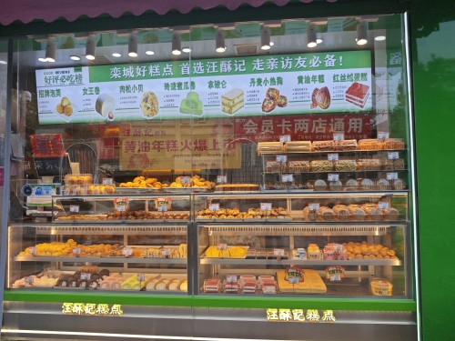 汪酥記糕点店(一店)