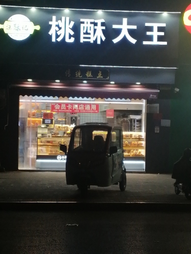 汪酥記糕点店(一店)