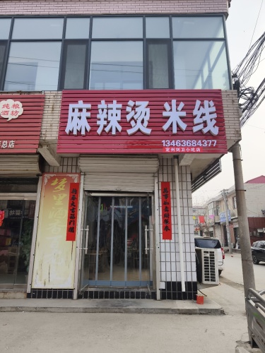 麻辣烫米线