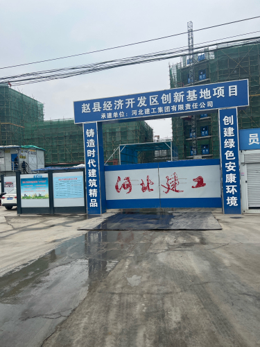 赵县经济开发区创新基地项目河北建工项目部