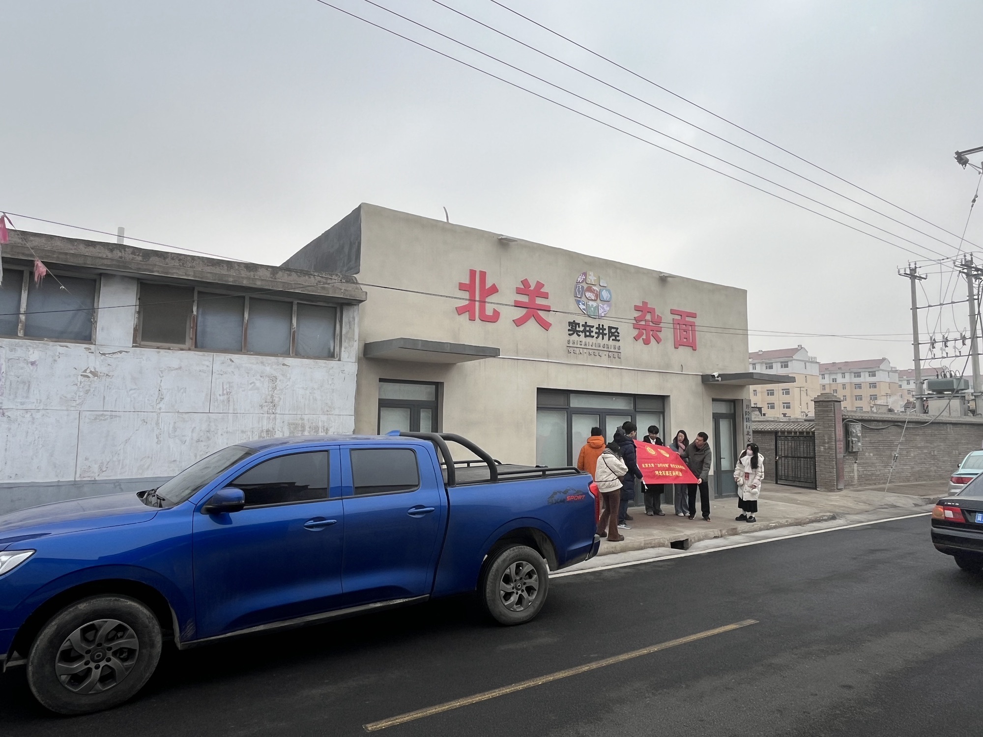 北关杂面