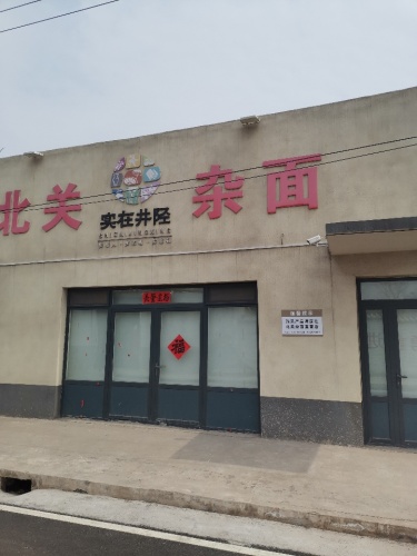 北关杂面