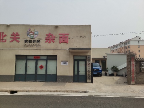 北关杂面