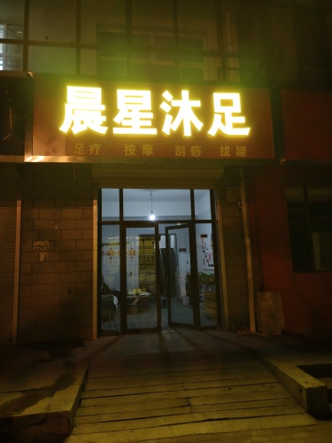晨星沐足