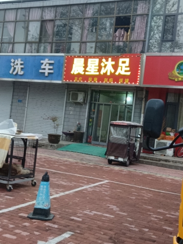 晨星沐足