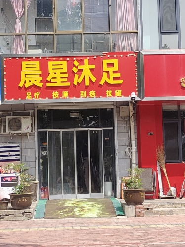 晨星沐足