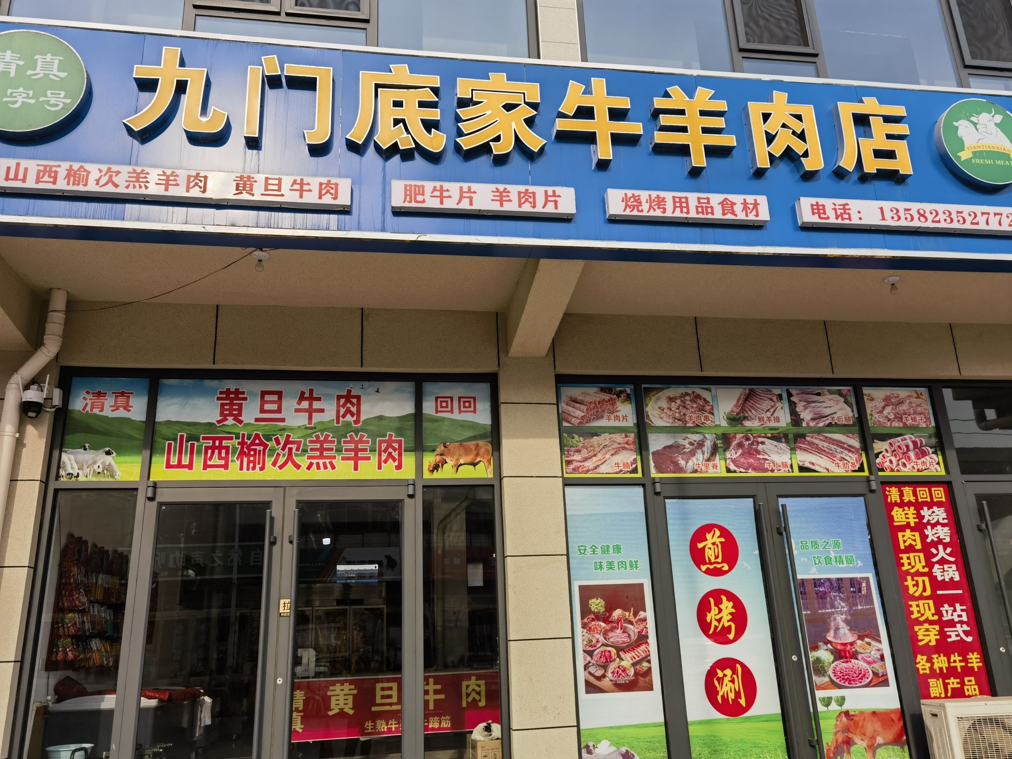 九门底家牛羊肉店