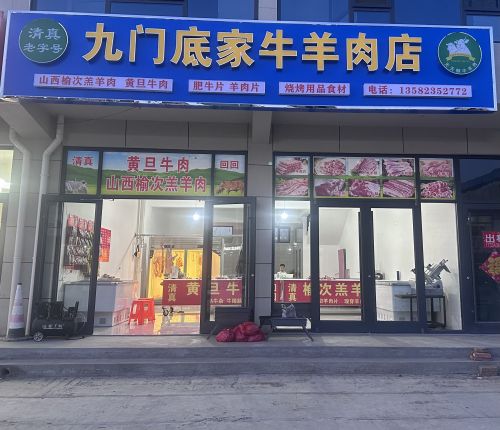 九门底家牛羊肉店