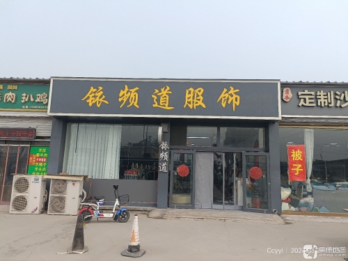 铱频道服饰