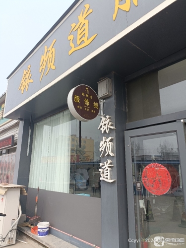 铱频道服饰