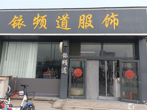铱频道服饰
