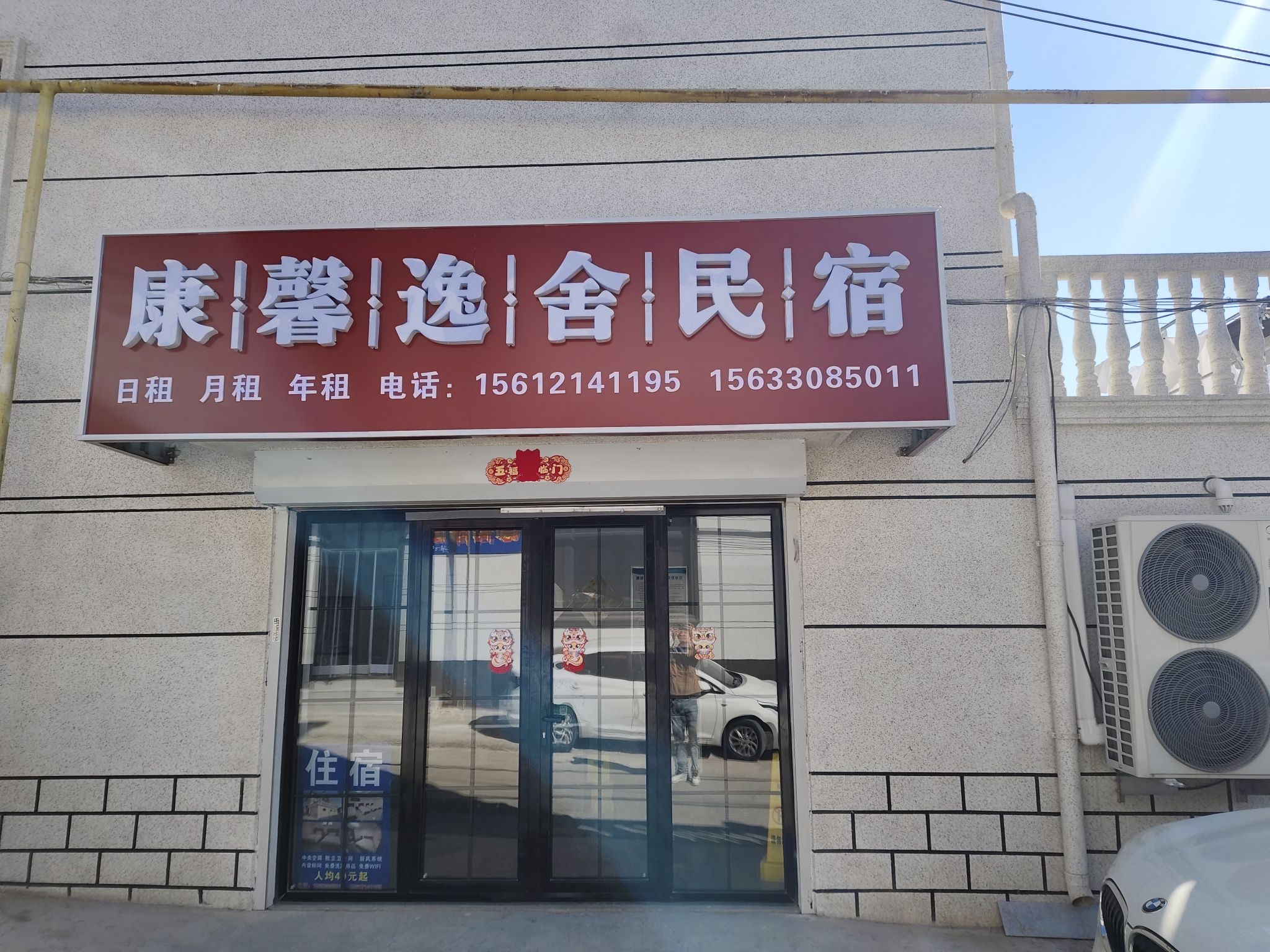 康馨逸舍民宿(石家庄龙泉古镇店)