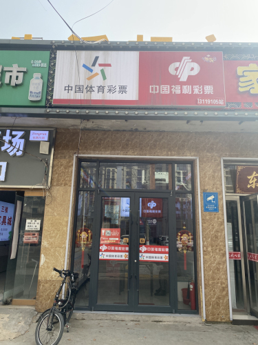 中国福利彩票(君乐宝路店)