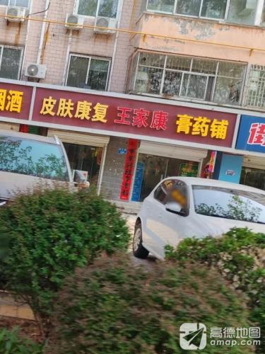 王家康膏药铺