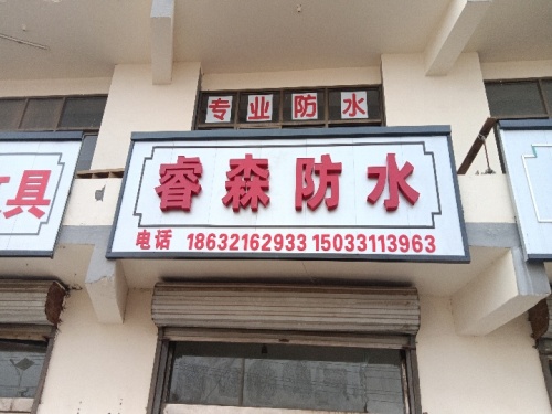 睿森防水