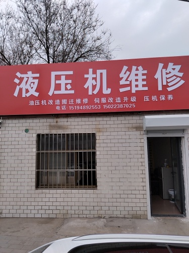 液压机电维修
