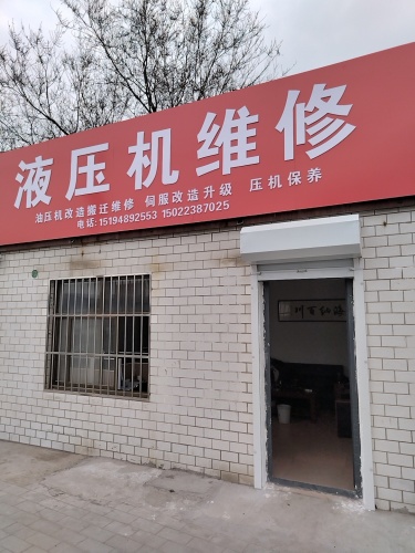 液压机电维修