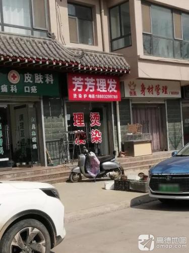 芳芳理发