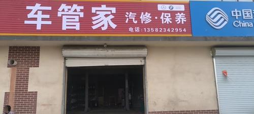 车管家汽修保养