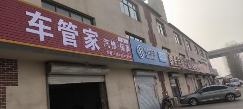 车管家汽修保养