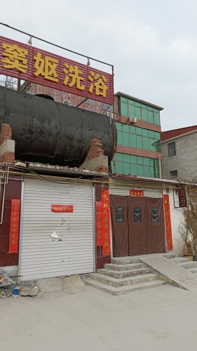 窦妪洗浴