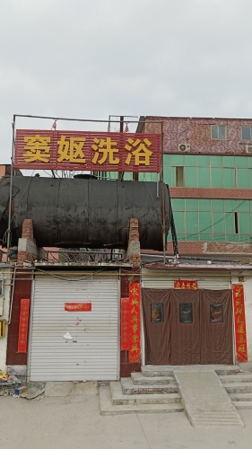 窦妪洗浴