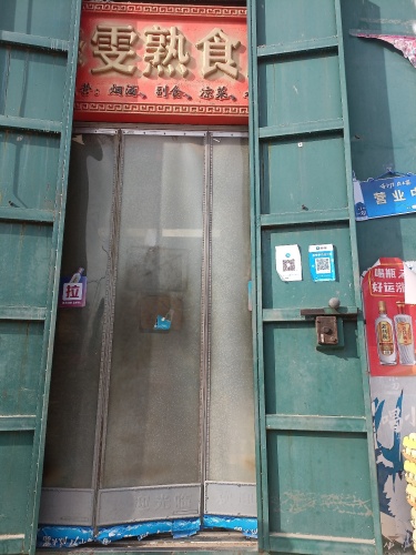 赵县泽雯熟食店