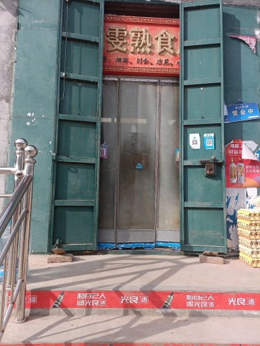 赵县泽雯熟食店