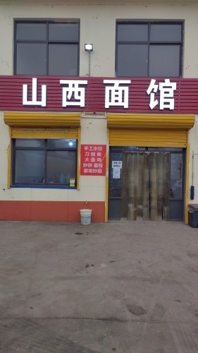 山西面馆