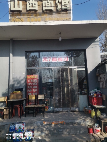 山西面馆