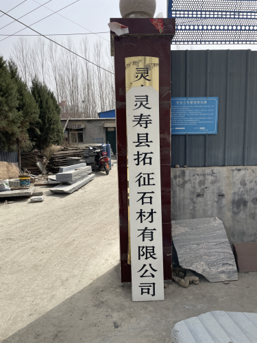 灵寿县拓征石材有限公司