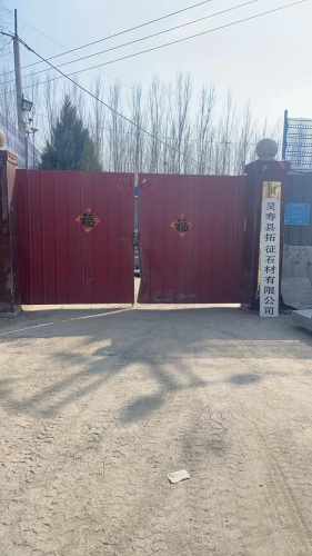 灵寿县拓征石材有限公司