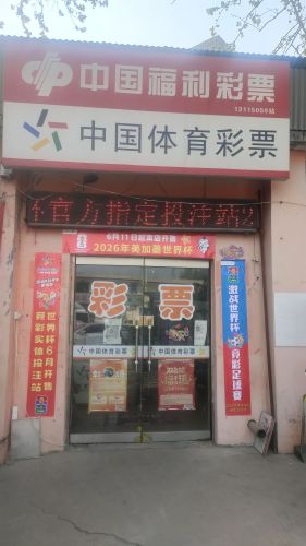 中国体育彩票
