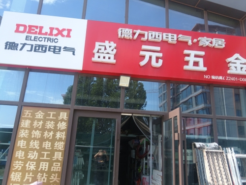 盛元五金(中国铁建·西派江玥店)